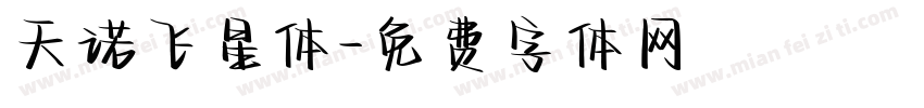 天诺飞星体字体转换