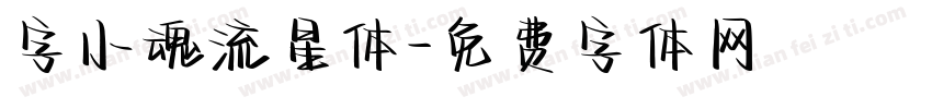 字小魂流星体字体转换