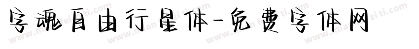 字魂自由行星体字体转换