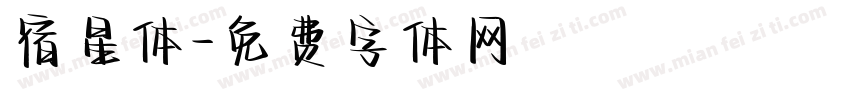 宿星体字体转换