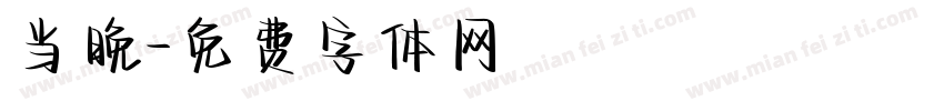 当晚字体转换