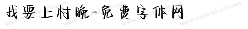 我要上村晚字体转换