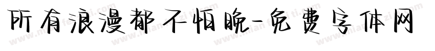 所有浪漫都不怕晚字体转换