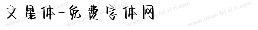 文星体字体转换