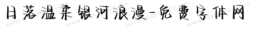 日落温柔银河浪漫字体转换