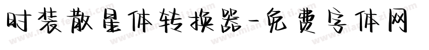 时装散星体转换器字体转换