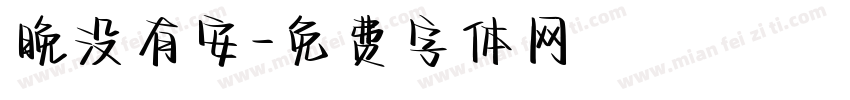 晚没有安字体转换