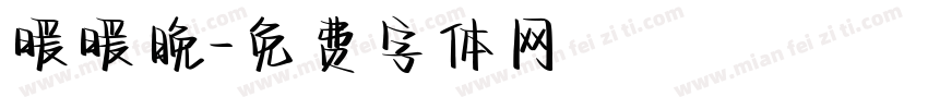 暖暖晚字体转换