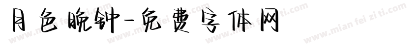 月色晚钟字体转换