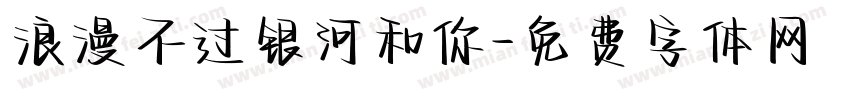浪漫不过银河和你字体转换