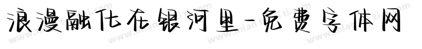 浪漫融化在银河里字体转换