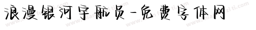 浪漫银河宇航员字体转换