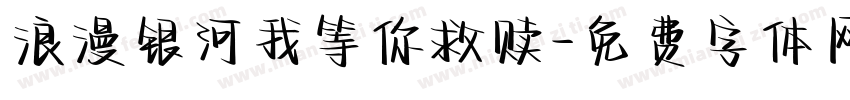 浪漫银河我等你救赎字体转换