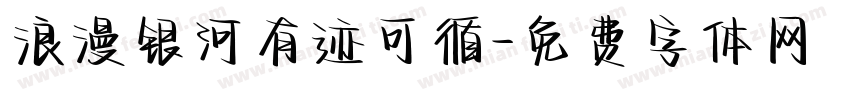 浪漫银河有迹可循字体转换