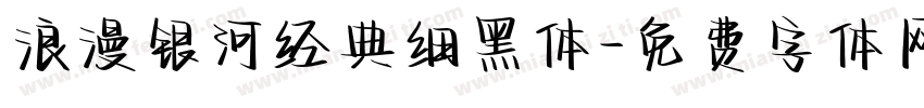 浪漫银河经典细黑体字体转换
