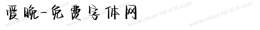 爱晚字体转换