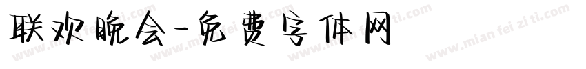 联欢晚会字体转换