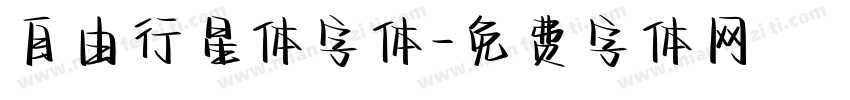 自由行星体字体字体转换