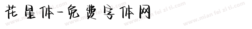 花星体字体转换