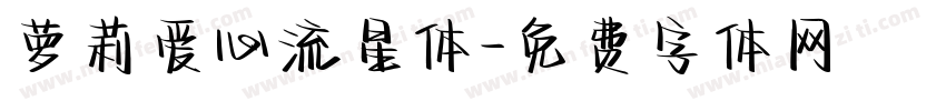 萝莉爱心流星体字体转换