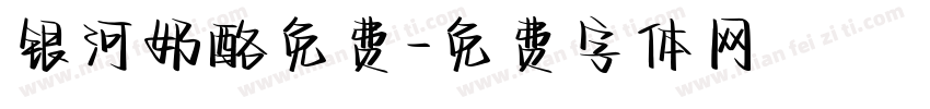 银河奶酪免费字体转换