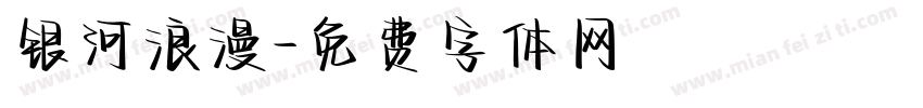 银河浪漫字体转换