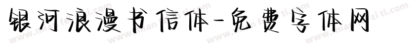 银河浪漫书信体字体转换