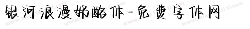 银河浪漫奶酪体字体转换