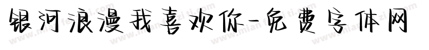 银河浪漫我喜欢你字体转换