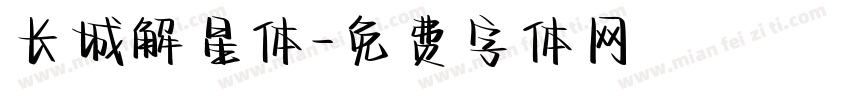 长城解星体字体转换