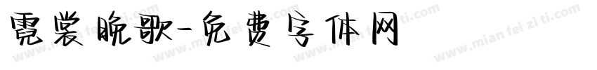 霓裳晚歌字体转换