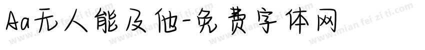 Aa无人能及他字体转换