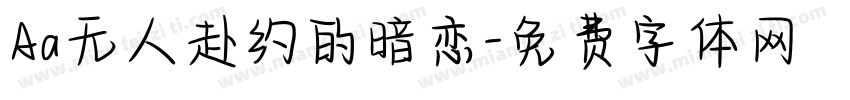 Aa无人赴约的暗恋字体转换