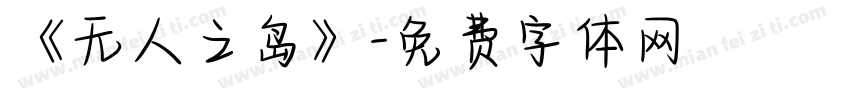 《无人之岛》字体转换
