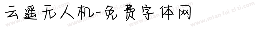 云遥无人机字体转换