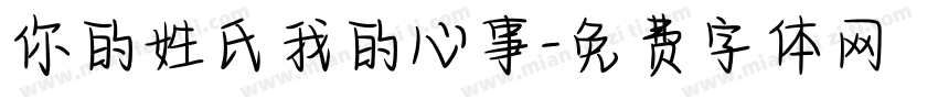 你的姓氏我的心事字体转换