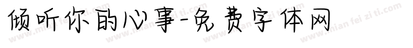 倾听你的心事字体转换