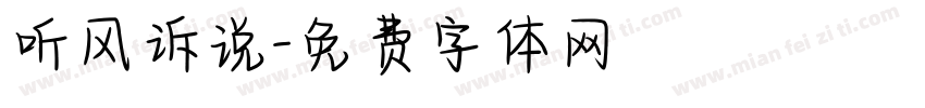 听风诉说字体转换