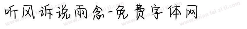 听风诉说雨念字体转换