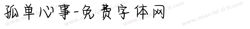 孤单心事字体转换