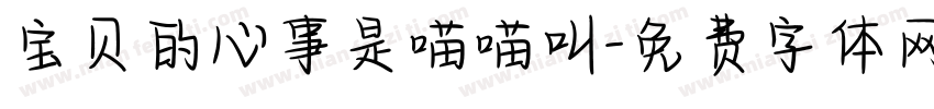 宝贝的心事是喵喵叫字体转换