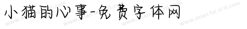 小猫的心事字体转换