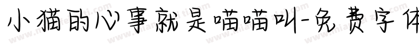 小猫的心事就是喵喵叫字体转换