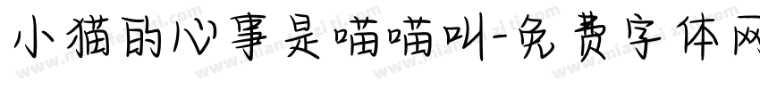 小猫的心事是喵喵叫字体转换