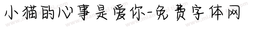 小猫的心事是爱你字体转换