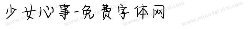 少女心事字体转换