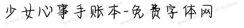 少女心事手账本字体转换