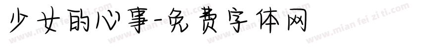 少女的心事字体转换