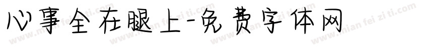 心事全在腿上字体转换