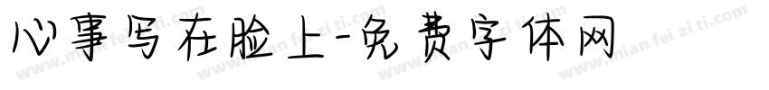 心事写在脸上字体转换